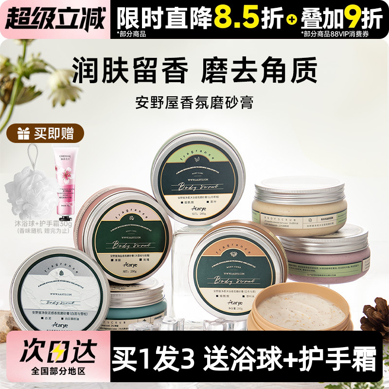 Aarye安野屋身体磨砂膏沐浴露