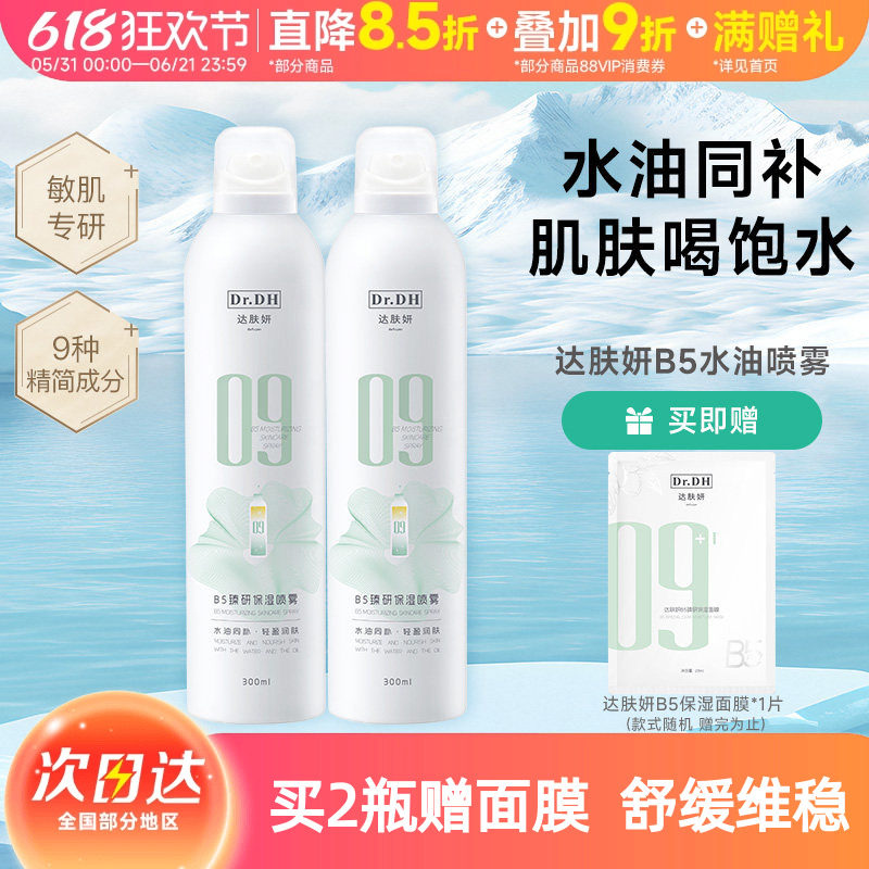 达肤妍B5水油喷雾补水保湿爽肤水润护肤湿敷官方正品女男士护肤水