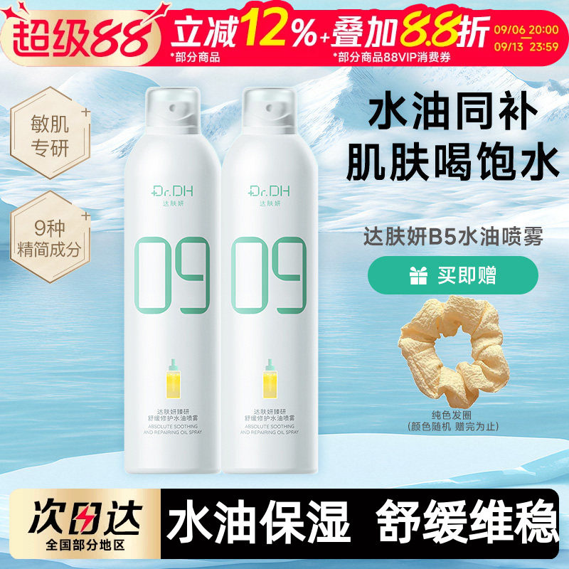 达肤妍B5水油喷雾补水保湿爽肤水润护肤湿敷官方正品女男士护肤水