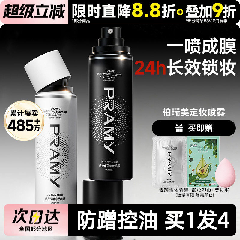 PRAMY柏瑞美定妆喷雾磁吸夏季持久不脱妆控油防水防汗油皮好物