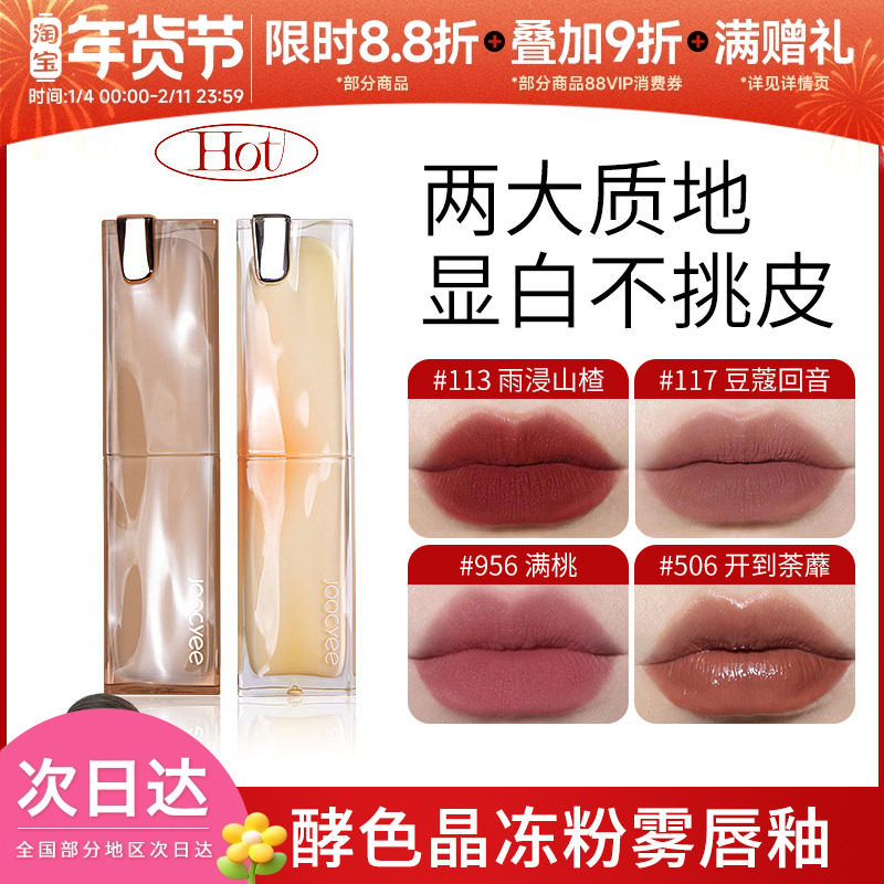 豆豆Joocyee酵色夏蝉晶冻粉雾丝绸太妃糖口红113唇釉秋冬官方正品,彩妆/香水/美妆工具,唇膏/口红,淘宝优惠券,粉丝福利购,淘宝优惠卷