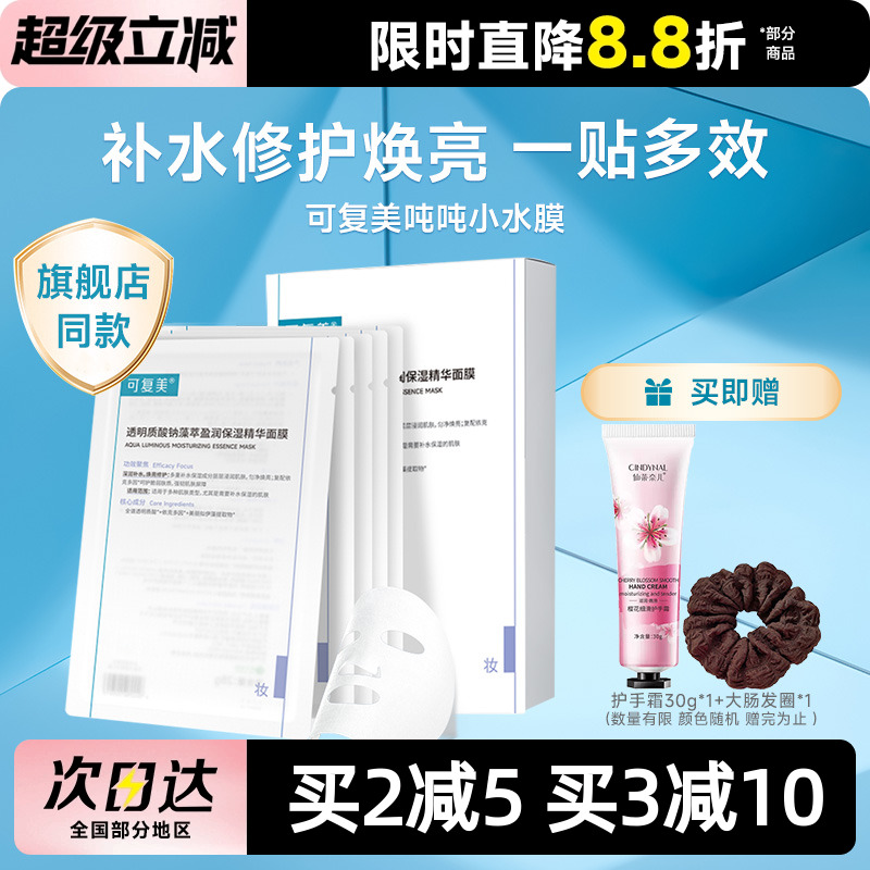可复美吨吨小水膜面膜透明质酸钠保湿精华补水维稳修护舒缓敏感肌