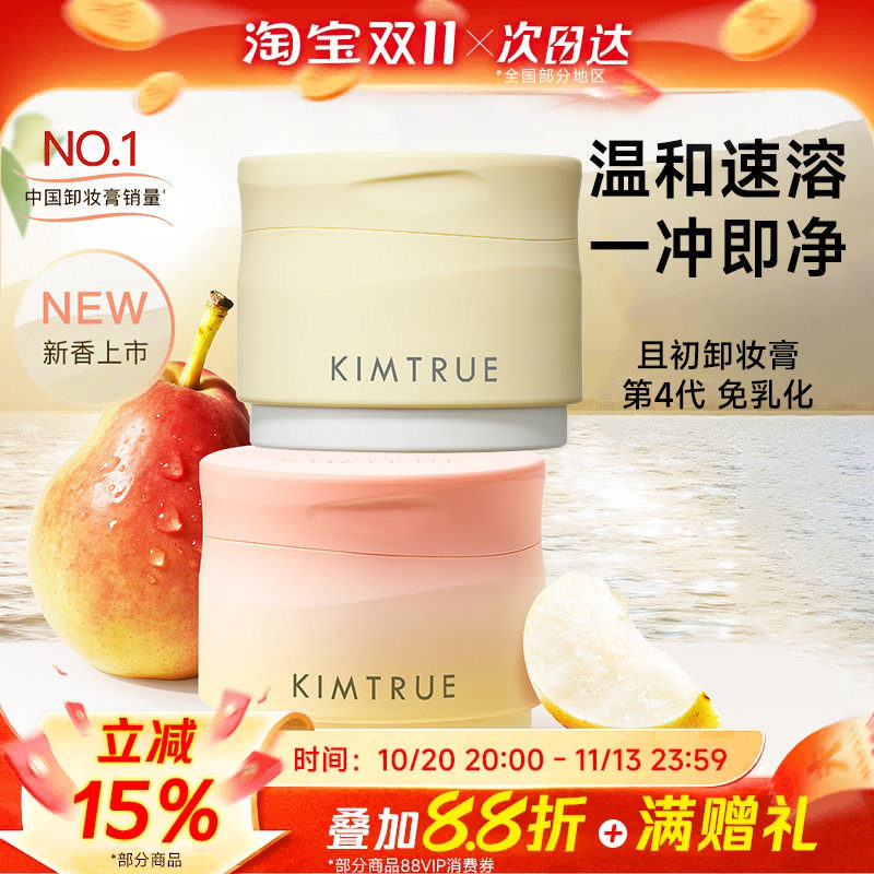 【丁禹兮同款】KIMTRUE且初土豆泥卸妆膏女脸部温和清洁卸妆油乳