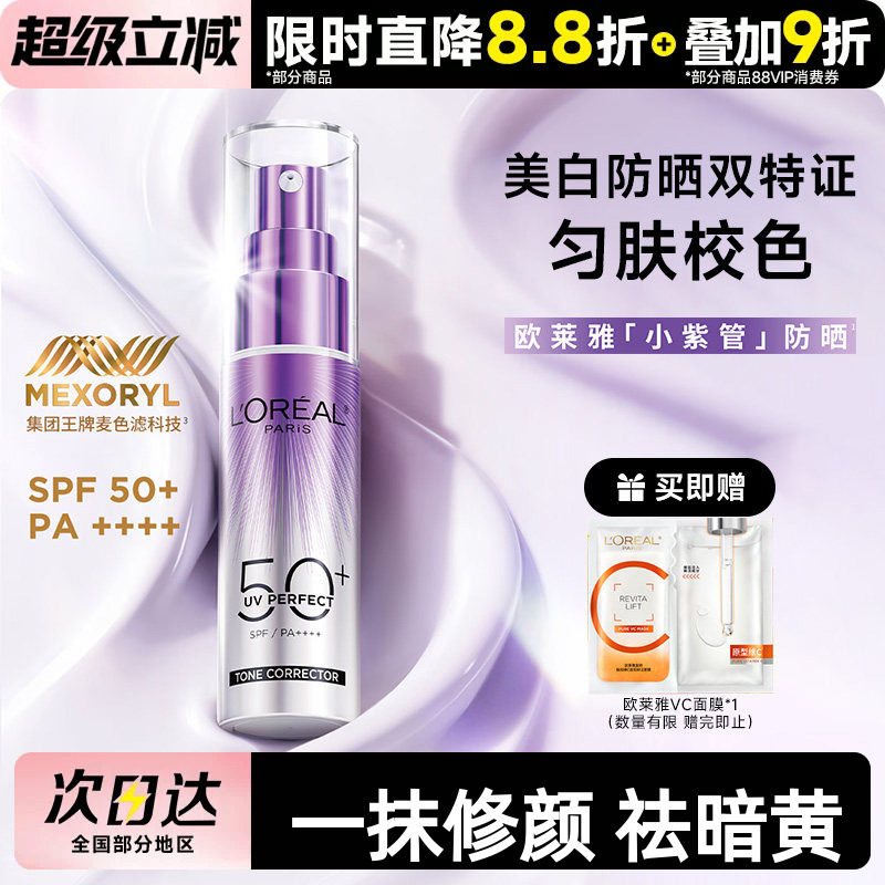 欧莱雅小紫管防晒乳面部身体防紫外线美白防晒霜妆前校色四效合一