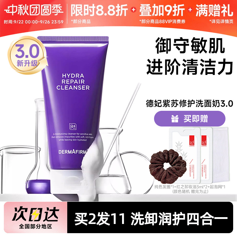 德妃保湿修护洁面乳紫苏洗面奶