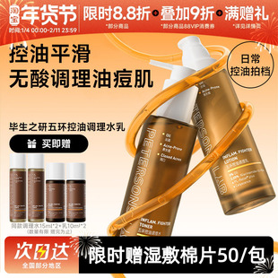 毕生之研五环油皮水乳套装油痘油敏肌控油精华祛痘收缩毛孔男士女