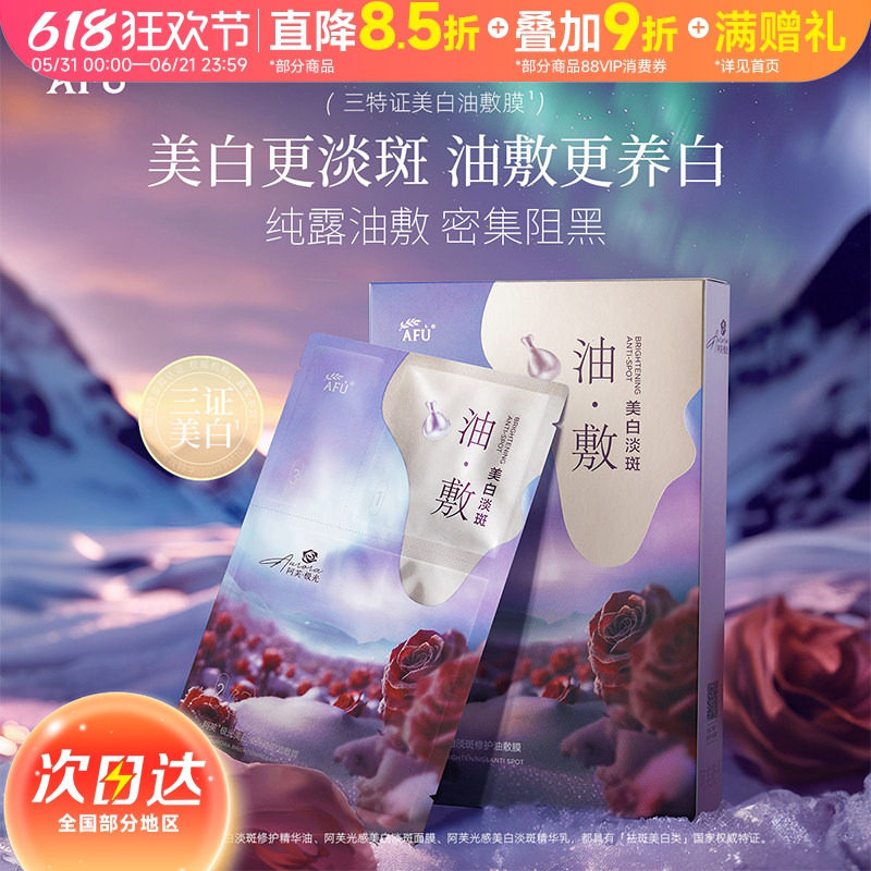 阿芙 美白面膜极光玫瑰油敷膜补水保湿美白淡斑舒缓提亮肤色正品