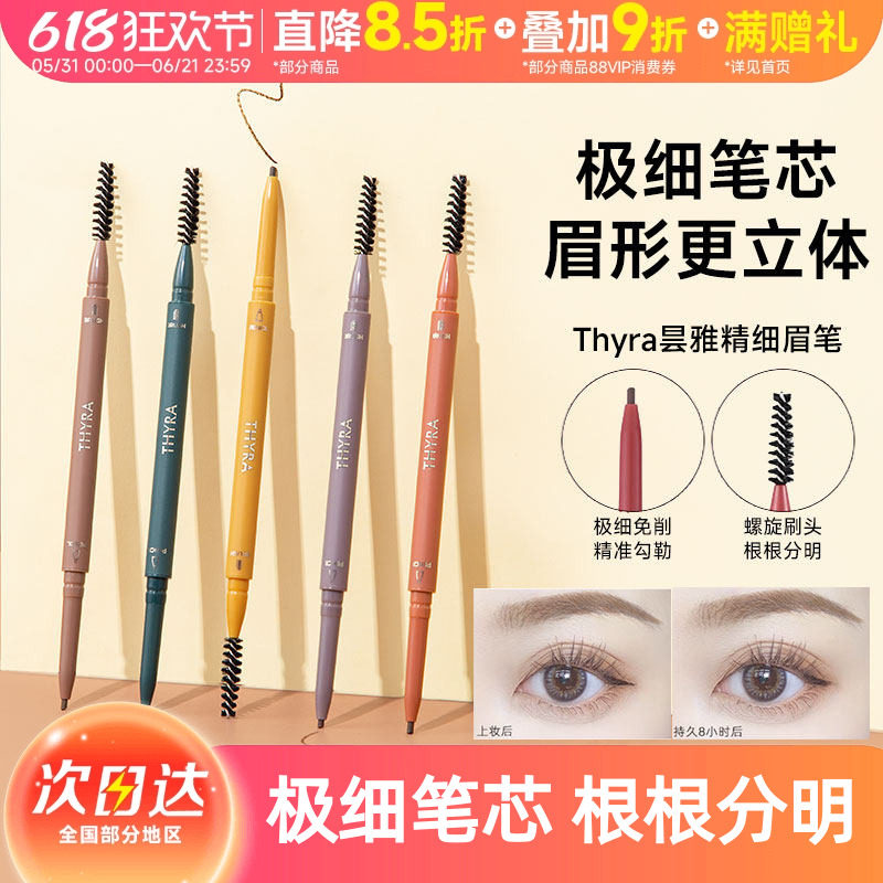 豆豆 THYRA昙雅旋转双头精细眉笔防水自然谭雅眉笔