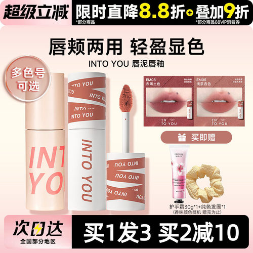 早八人的爱intoyou唇泥EM05