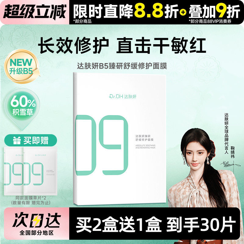 【鞠婧祎同款】达肤妍B5臻研面膜补水保湿舒缓修护敏感肌熬夜贴片