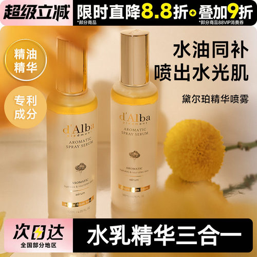 黛尔珀白松露空姐精华水油喷雾