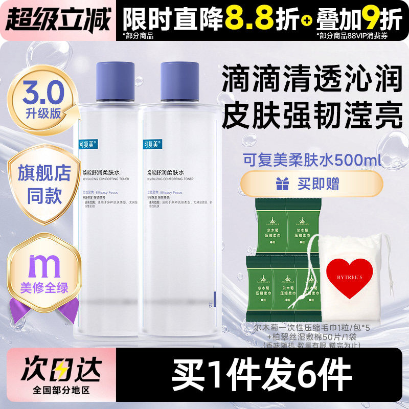 可复美柔肤水补水保湿修护精华水湿敷平衡舒缓皮肤爽肤水500mL