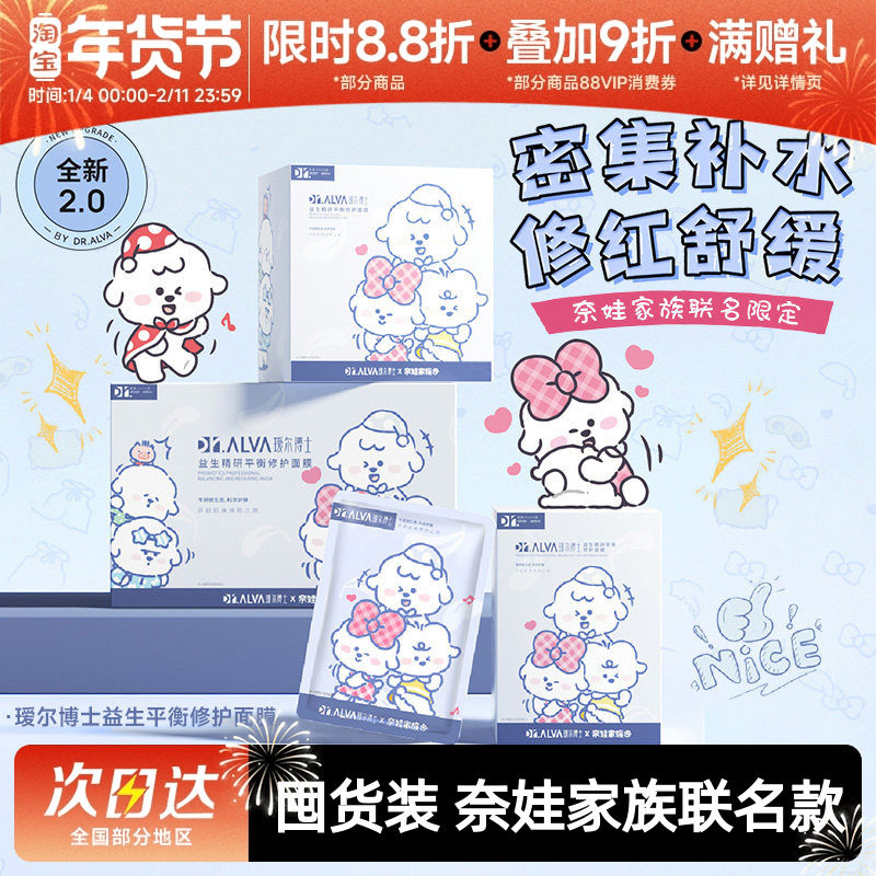 瑷尔博士面膜2.0益生菌奈娃修护补水保湿玻尿酸舒缓积雪草贴片女