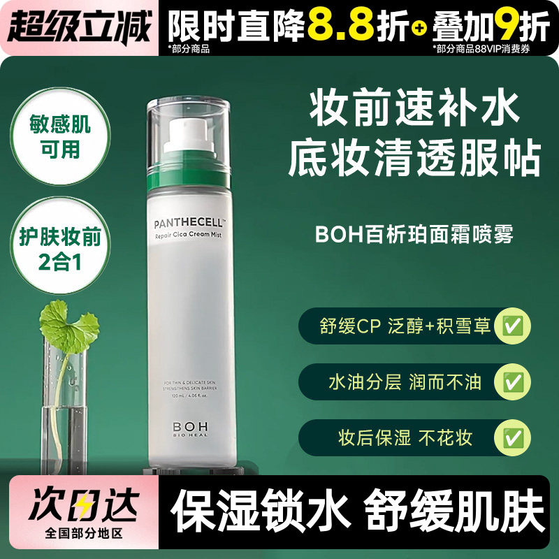 BOH百析珀韩国积雪草舒缓修护面霜喷雾保湿补水舒缓120ml护肤妆前