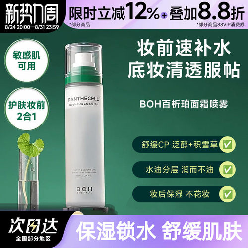 小猴子同款~韩国BOH面霜喷雾