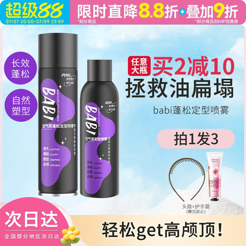 BABI定型喷雾自然蓬松卷直发