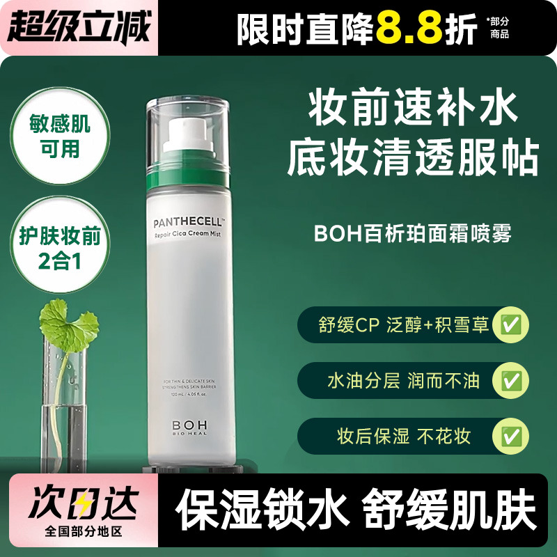 BOH百析珀韩国积雪草舒缓修护面霜喷雾保湿补水舒缓120ml护肤妆前