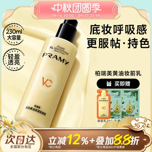 柏瑞美大码黄油保湿妆前乳持妆