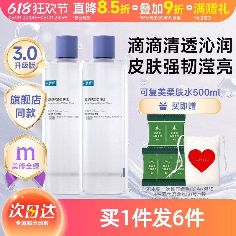 可复美柔肤水补水保湿修护精华水湿敷平衡舒缓皮肤爽肤水500mL