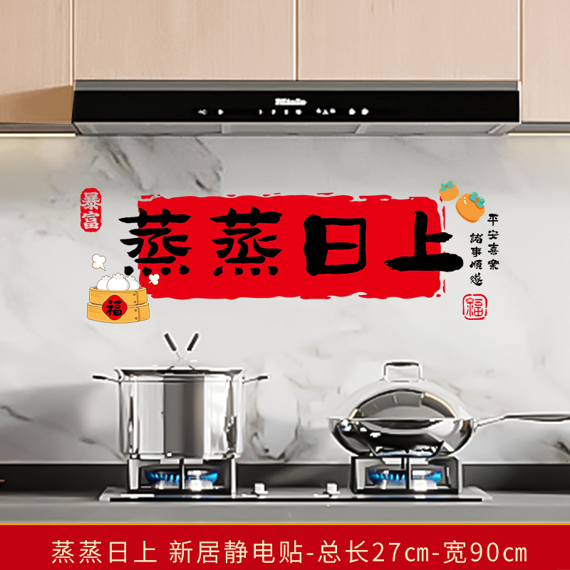 2025年乔迁之喜窗花装饰厨房贴纸蒸蒸日上静电贴新居入宅仪式布置