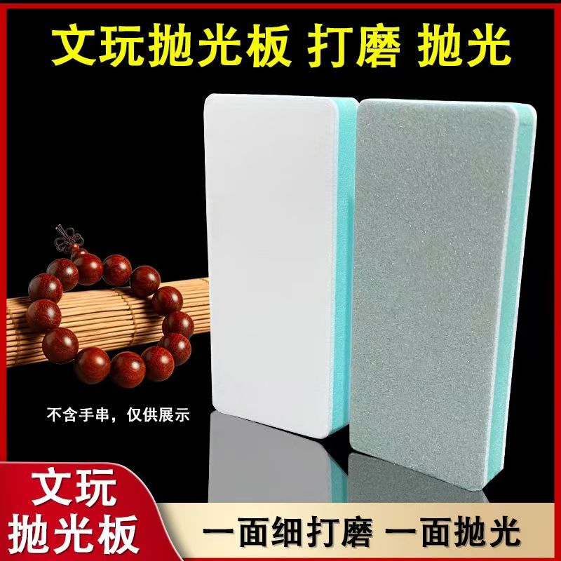 双面抛光板文玩抛光块文玩抹光