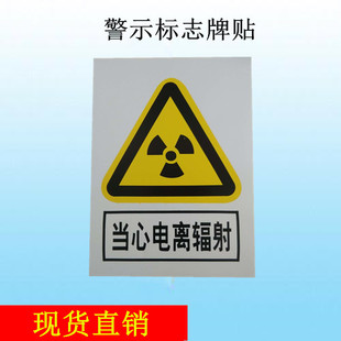 放射科防辐射警示标志当心电离辐射提示铅门铅箱铅屏风标志贴现货