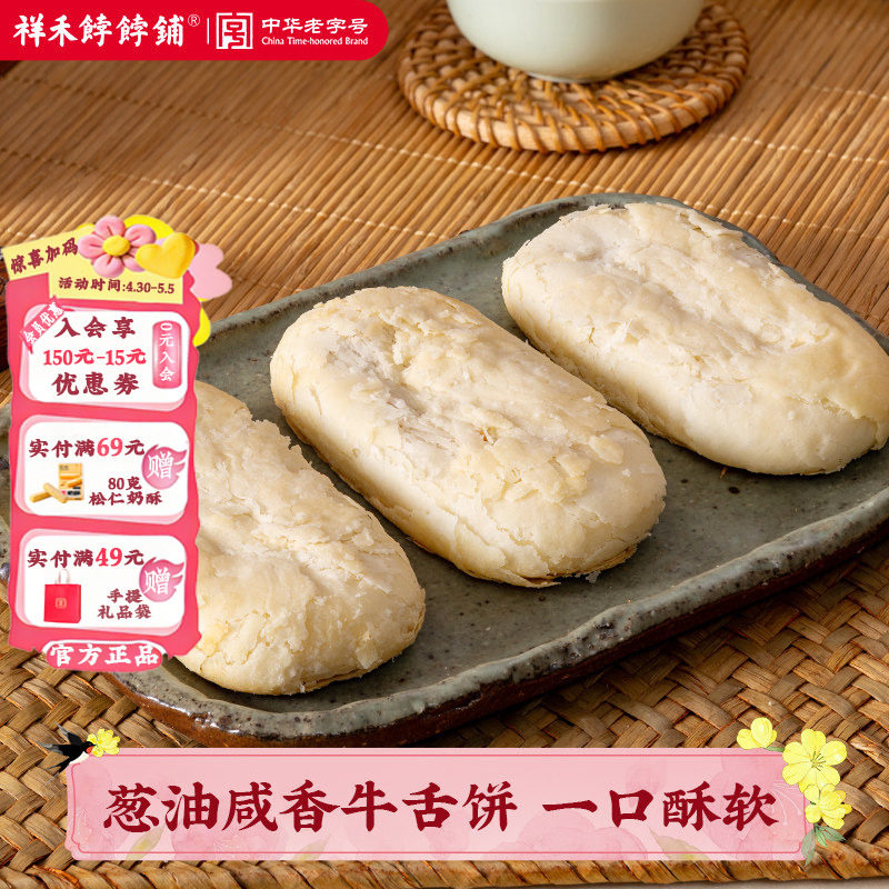 祥禾饽饽铺手工糕点心牛舌一字酥饼传统葱油咸香椒盐芝麻小吃美食