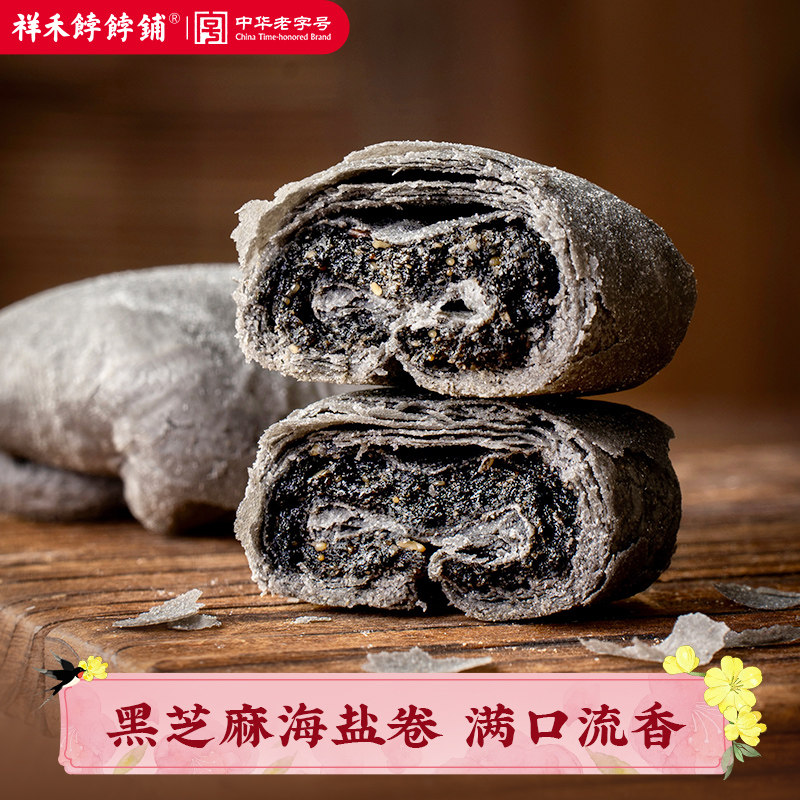 【新品上市】祥禾饽饽铺黑芝麻海盐卷中式点心茶点天津特产糕点