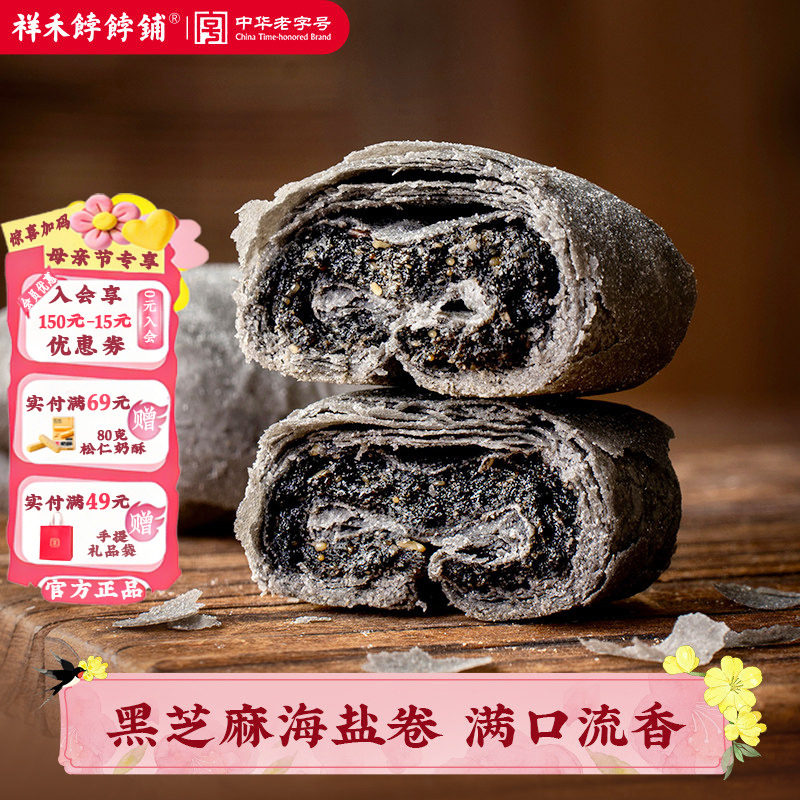 【新品上市】祥禾饽饽铺黑芝麻海盐卷中式点心茶点天津特产糕点