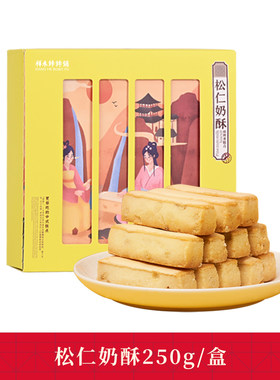 【顺手买一件】祥禾饽饽铺松仁奶酥250g一盒巨划算
