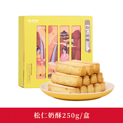 【顺手买一件】祥禾饽饽铺松仁奶酥250g一盒巨划算