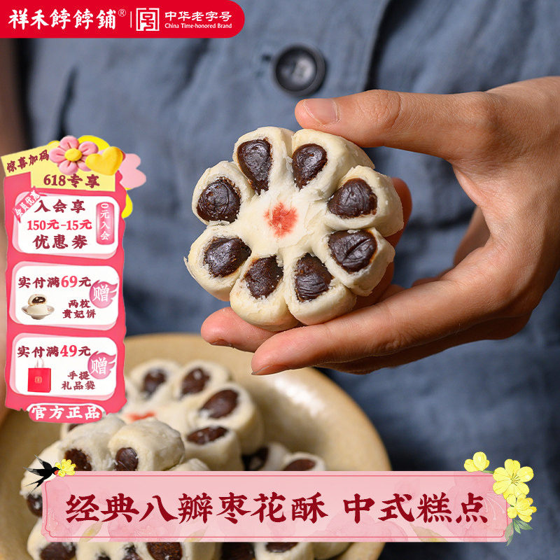 祥禾饽饽铺枣花酥非遗老式传统八瓣枣泥酥天津特产糕点心小吃零食