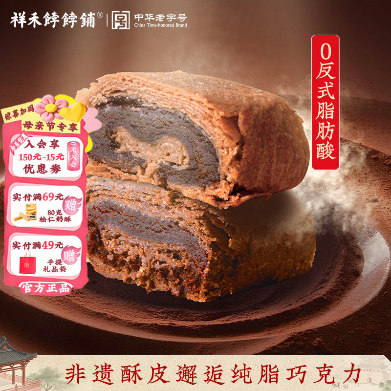 祥禾饽饽铺纯脂巧克力卷方糕点心酥皮中式天津传统特产零食下午茶