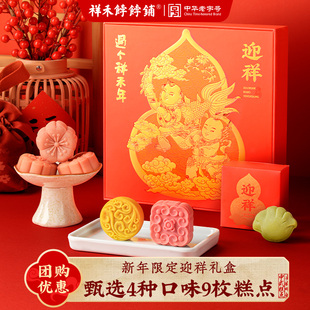 祥禾饽饽铺迎祥年货送礼糕点礼盒中式伴手礼点心送长辈豆沙如意饼