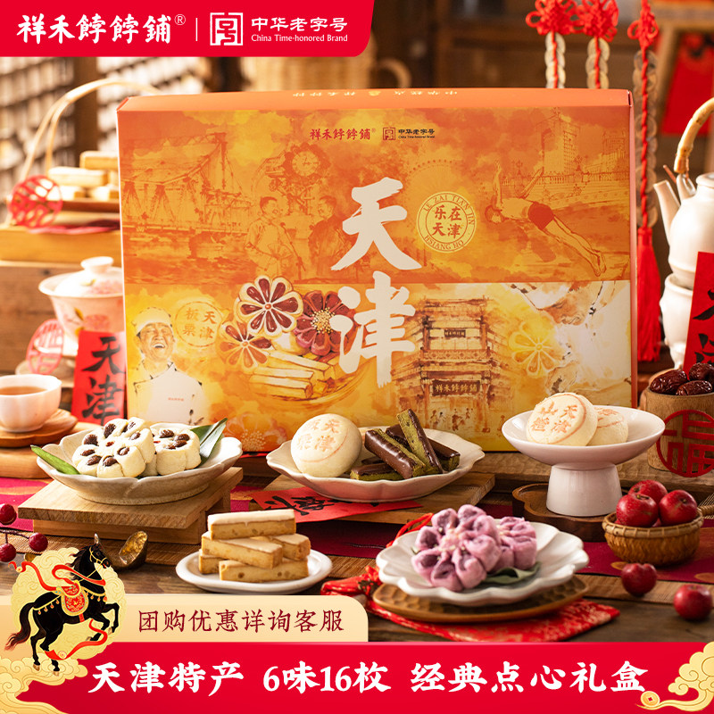祥禾饽饽铺天津特产礼物传统中式糕点年货礼盒天津特产枣泥酥零食