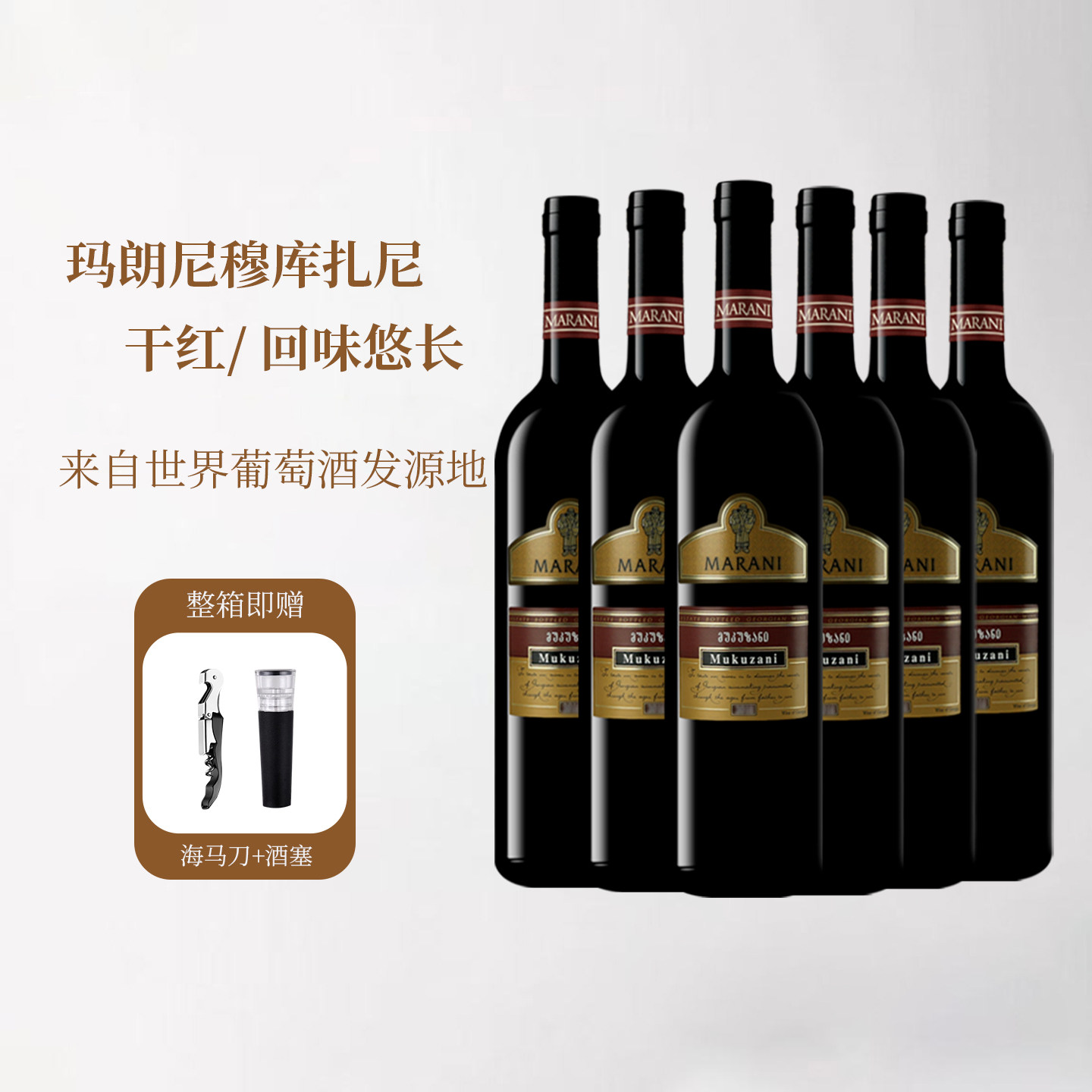 格鲁吉亚进口红酒 玛朗尼穆古扎尼干红葡萄酒整箱礼盒