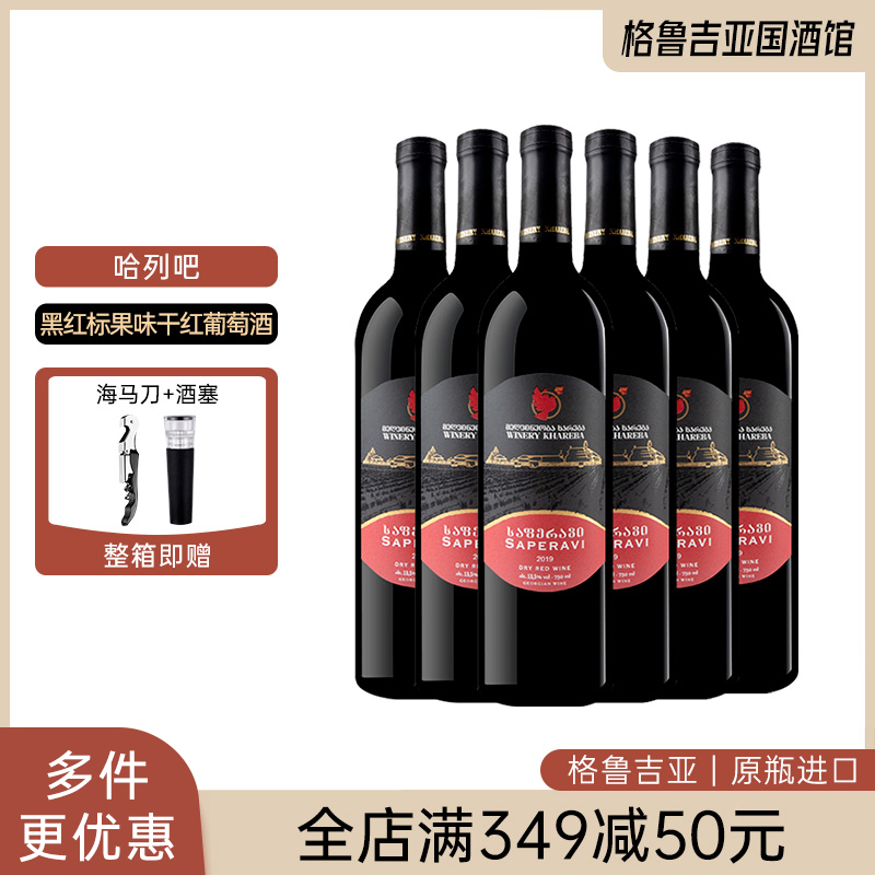 格鲁吉亚红酒原瓶进口哈列吧果味萨别拉维黑红标干红葡萄酒礼盒