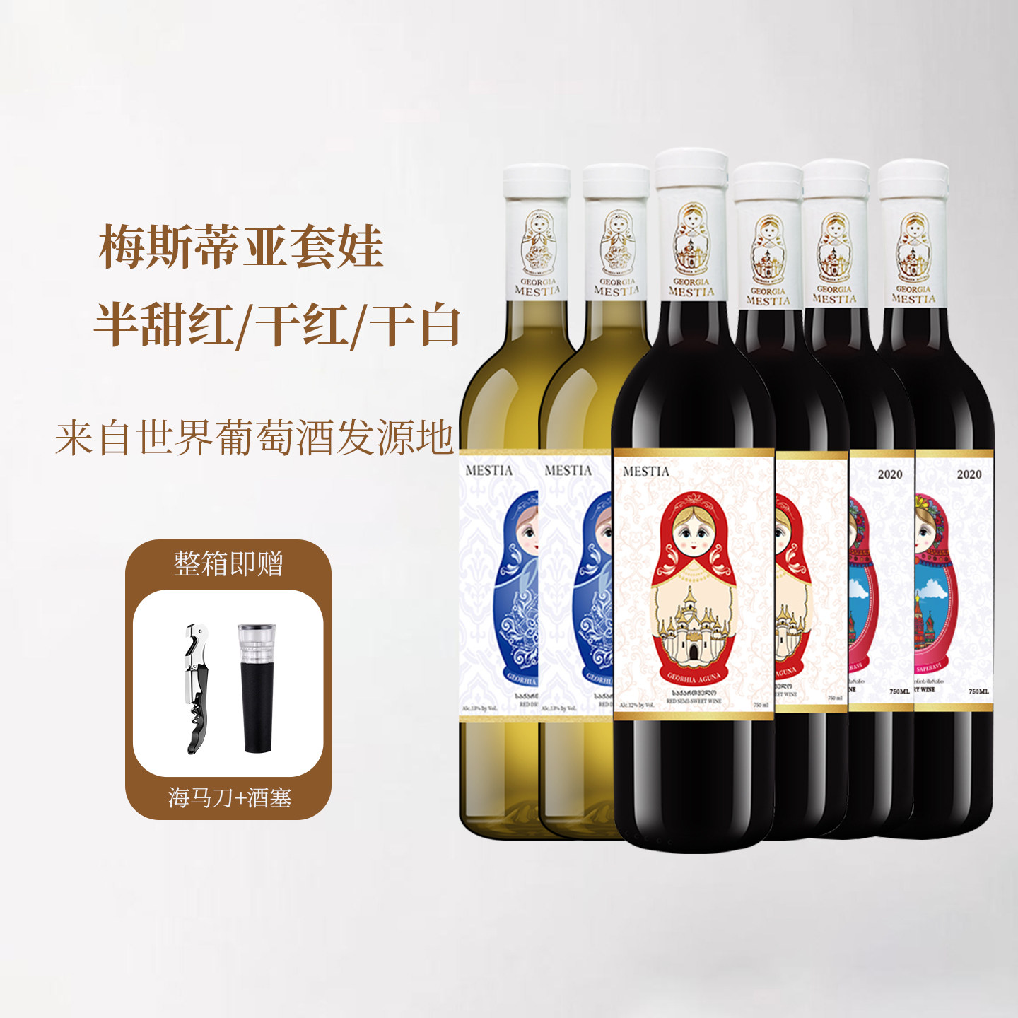 【套娃葡萄酒】原瓶进口梅斯蒂亚套娃半甜红女生微醺聚会干白红酒