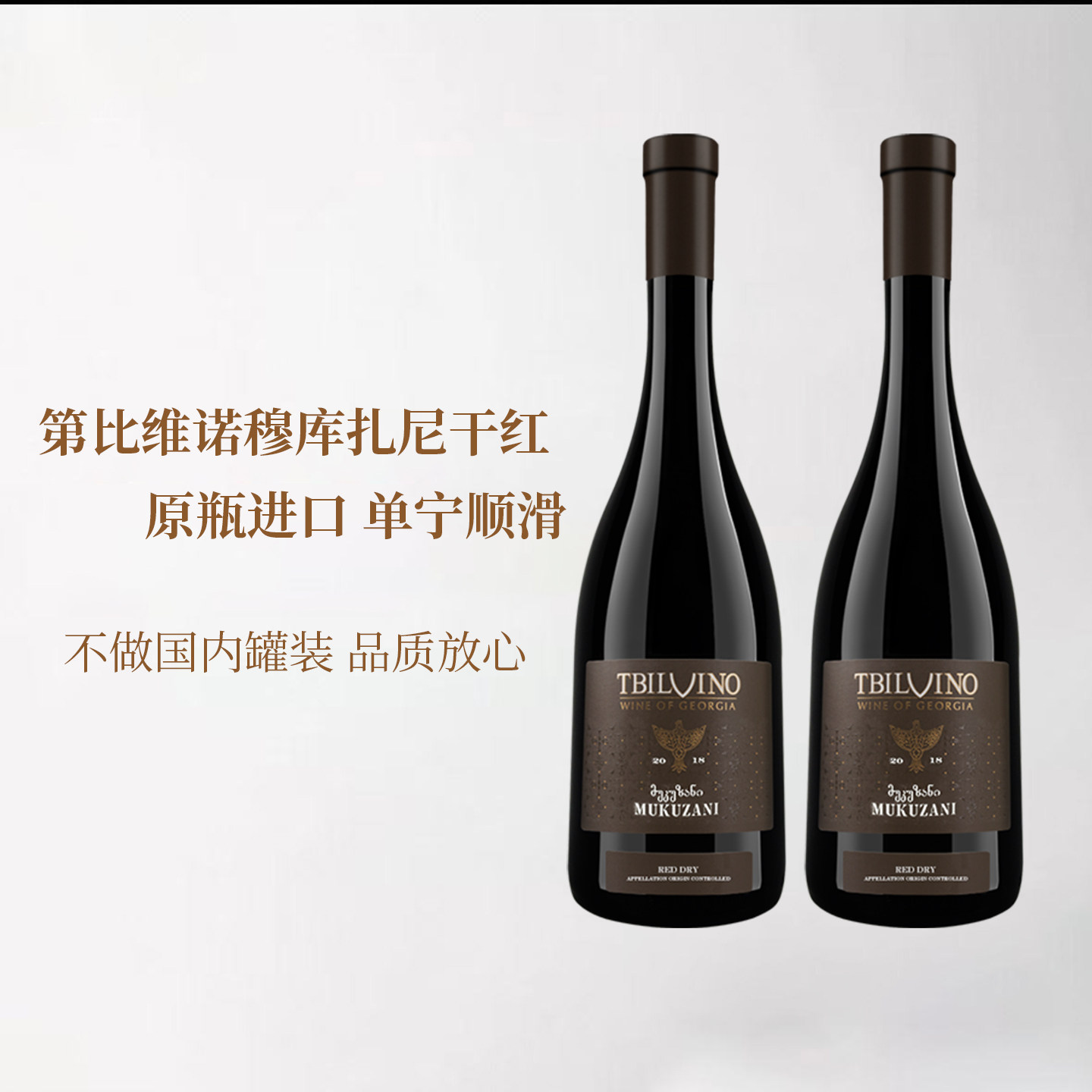 格鲁吉亚原瓶进口红酒整箱第比维诺穆库扎尼干红葡萄酒节日宴请酒