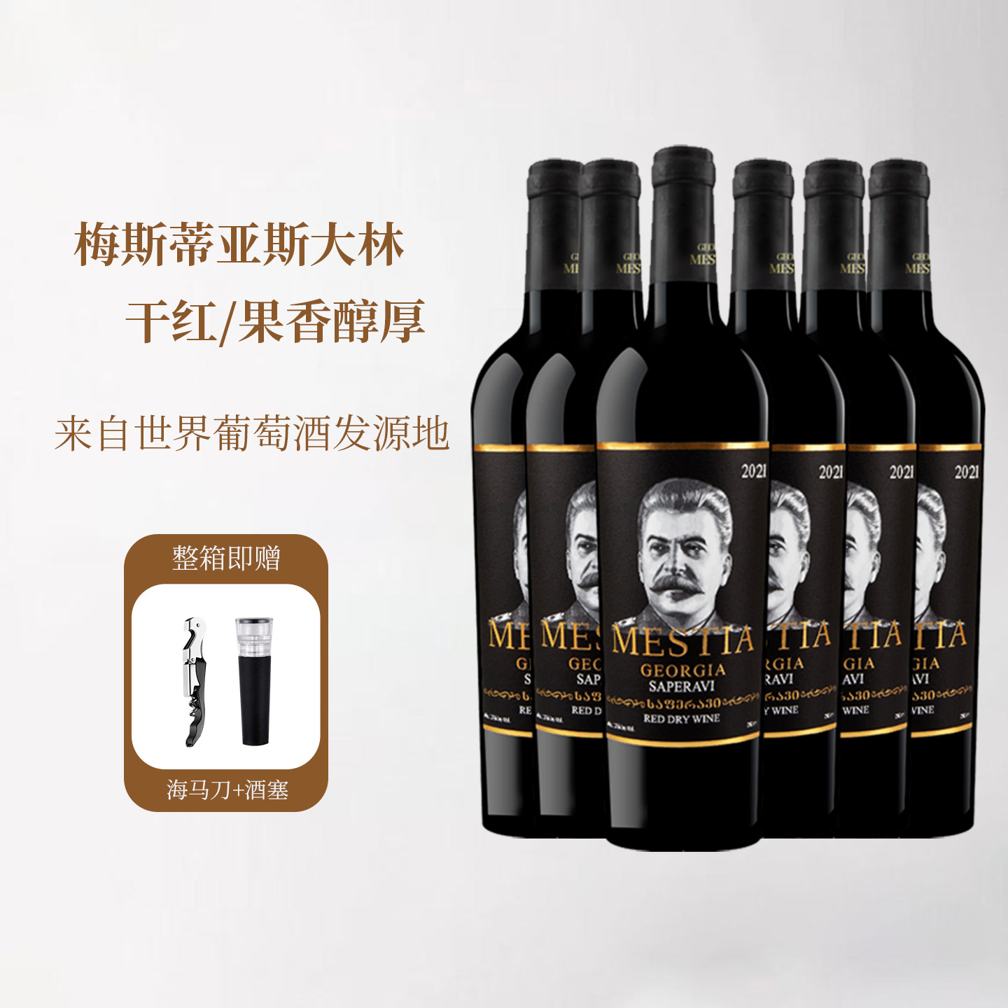 格鲁吉亚红酒原瓶进口梅斯蒂亚2021款斯大林佐餐干红葡萄酒礼盒款
