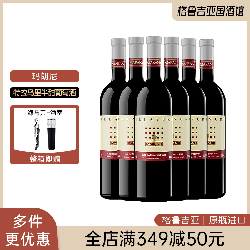 格鲁吉亚红酒原瓶进口MARANI玛朗尼特拉乌里半甜红葡萄酒六支整箱