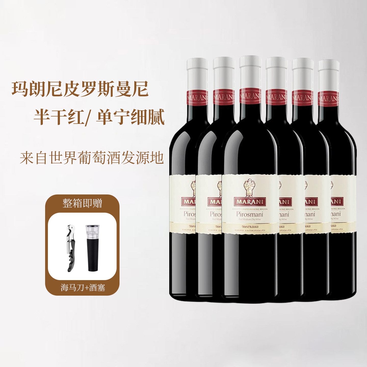 格鲁吉亚红酒原瓶进口玛朗尼皮罗斯曼尼半干红葡萄酒年货礼盒
