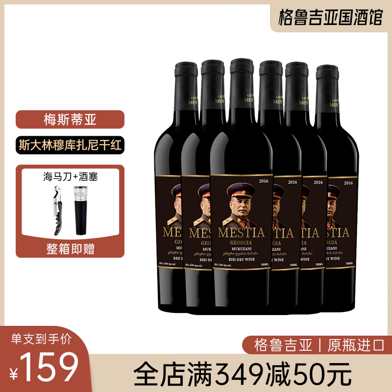 格鲁吉亚原瓶进口红酒梅斯蒂亚斯大林穆库扎尼2016年干红葡萄酒