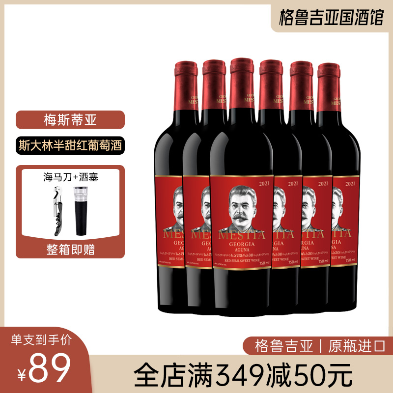格鲁吉亚原瓶进口红酒梅斯蒂亚斯大林阿古娜半甜红葡萄酒礼盒