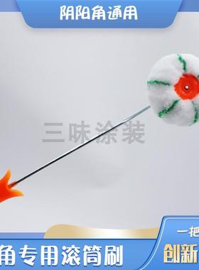 南瓜型阴角滚筒刷油漆涂料内角描边神器刷漆工具乳胶漆墙角小滚筒