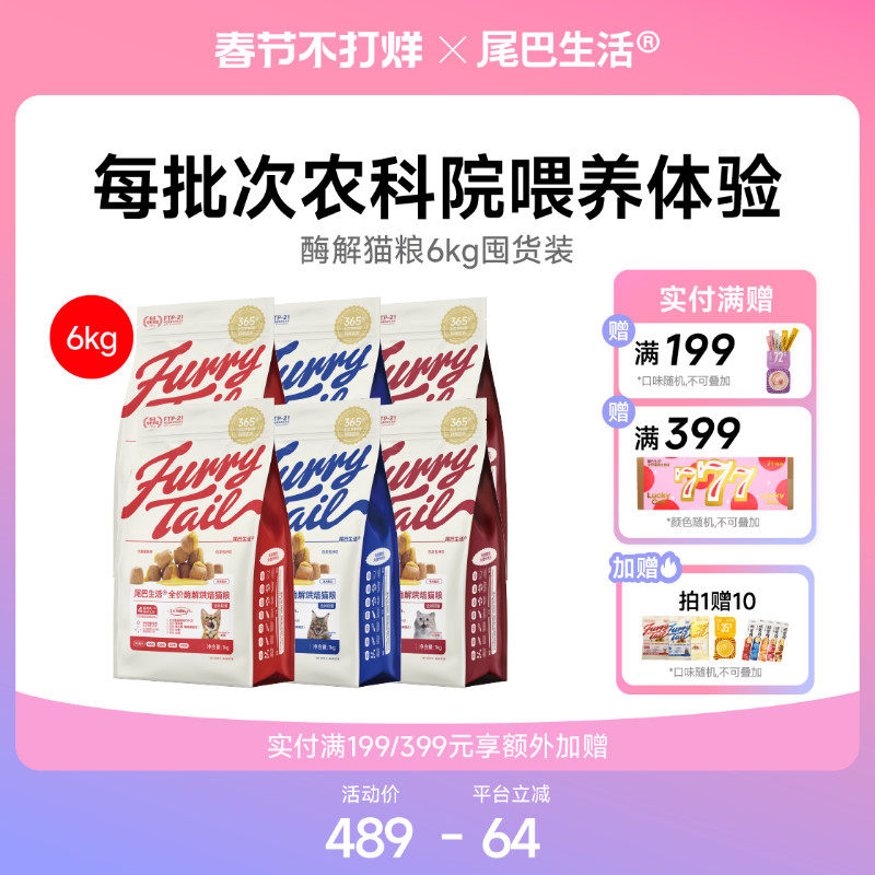 【囤货】尾巴生活酶解烘焙猫粮6kg鸡鸭兔同价
