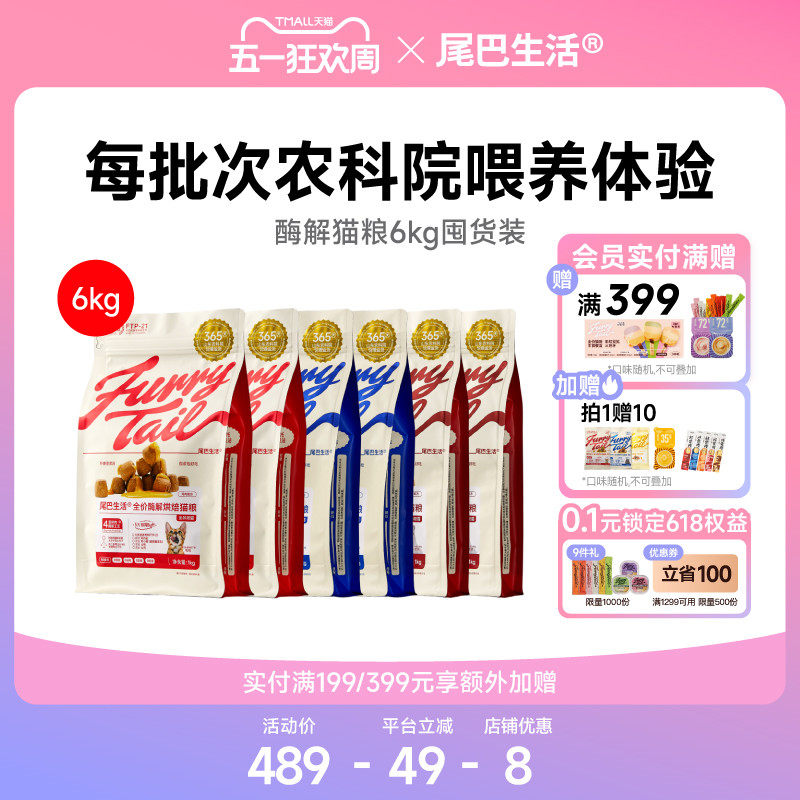 【囤货】尾巴生活酶解烘焙猫粮6kg鸡鸭兔同价