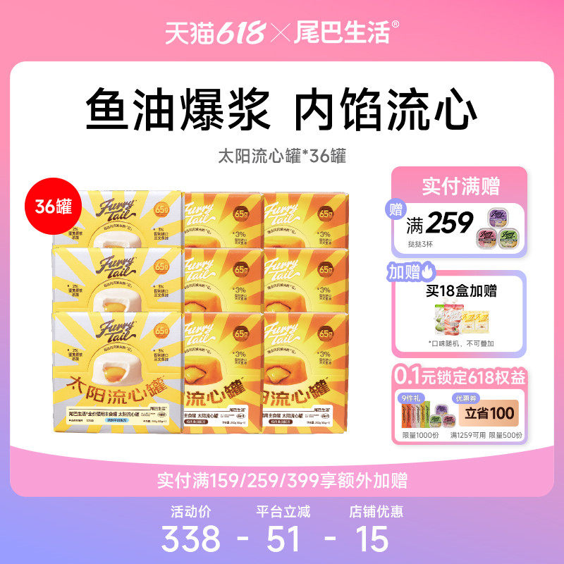 【囤货】尾巴生活36罐太阳流心罐鱼油主食罐猫咪猫罐头