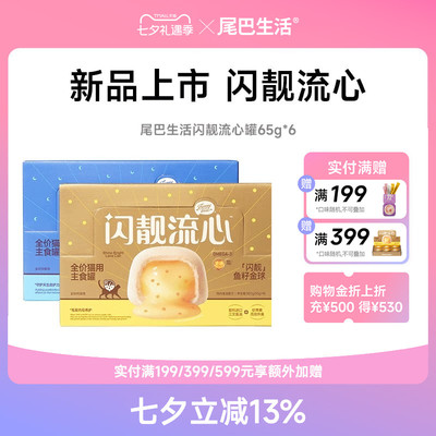 尾巴生活鱼籽流心罐全家猫用主食罐流心系列主食猫罐头成幼猫通用