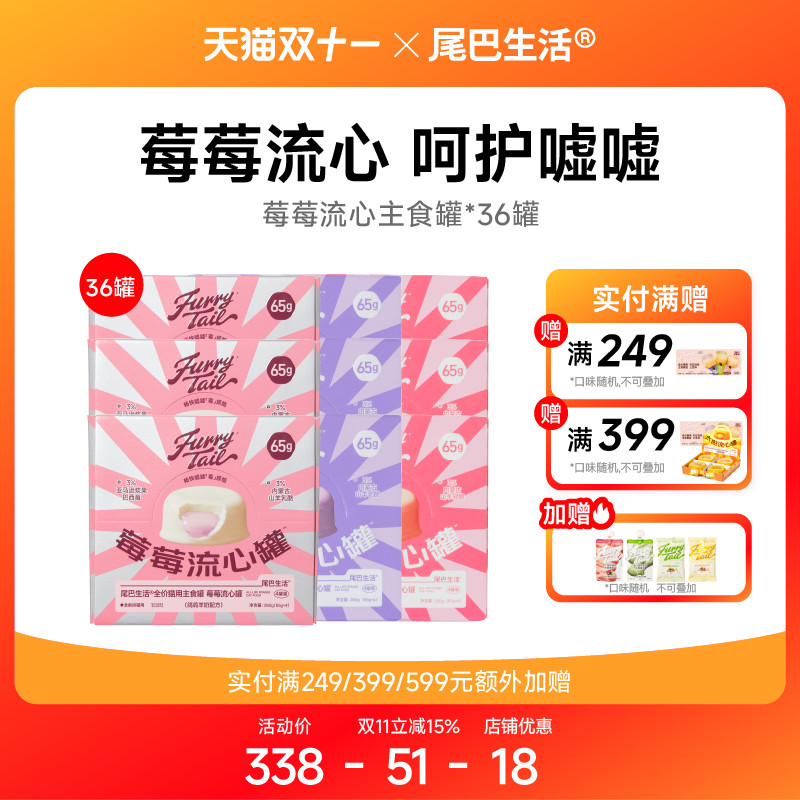 【双11囤货】尾巴生活莓莓流心罐主食罐猫罐头